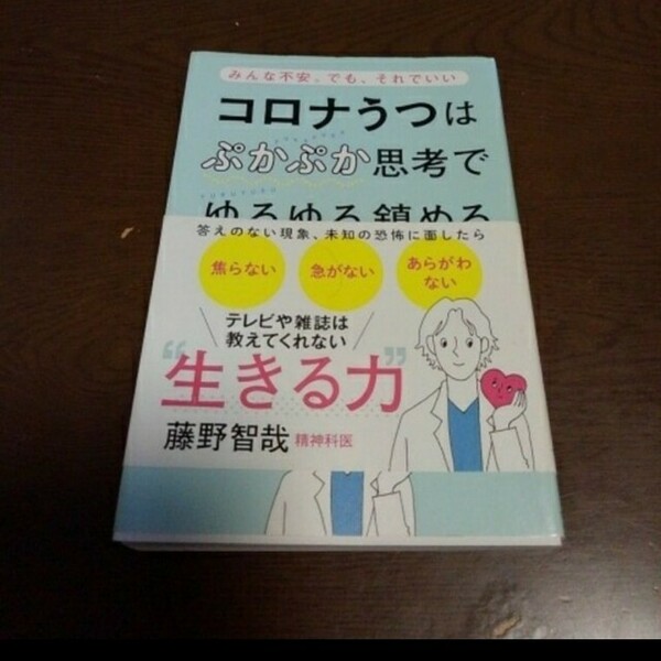 コロナうつはぷかぷか思考でゆるゆる鎮める みんな不安。でも、それでいい