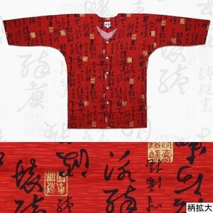 お祭用品/肉襦袢 鯉口シャツ 筆字 エンジK-6　3号 (子供用)