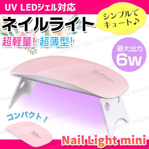 UV LED ネイルライト ジェルネイル ライト ミニ 6w 折りたたみ 超軽量 薄型 携帯用 出張 旅行 ハイパワー 高速硬化 USB レジン用 UVライト 