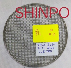 シンポ フラット 焼き網 平型 スーパー焼き網 焼網 焼肉 網 高級