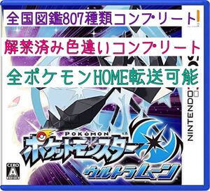 ポケモン ウルトラムーン 全国図鑑完成 HOME直送専用