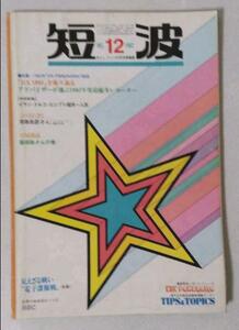 即決★送料込★日本BCL連盟発刊★1982年12月号＋おまけ月刊短波誌の総牽引PDF版＋16機種から選べるクーガ&スカイセンサーSG&TG付