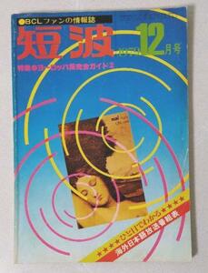 即決★送料込★日本BCL連盟発刊★1979年12月号＋おまけ月刊短波誌の総牽引PDF版＋16機種から選べるクーガ&スカイセンサーSG&TG付