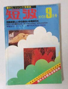 即決★送料込★日本BCL連盟発刊★1978年9月号＋おまけ月刊短波誌の総牽引PDF版＋16機種から選べるクーガ&スカイセンサーSG&TG付