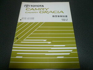 カムリ、カムリグラシア 新型車解説書 1999年8月