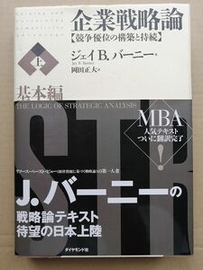 企業戦略論【上】基本編 競争優位の構築と持続　ジェイ・B・バーニー (著), 岡田 正大 (翻訳) ダイヤモンド社