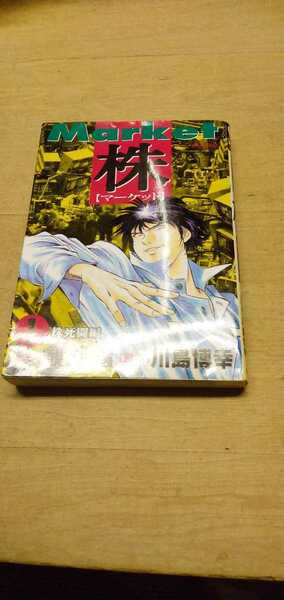 株　マーケット　1株死闘編　(原作）観月　壌　漫画　川島　博幸