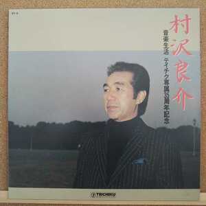 LP 村沢良介/音楽生活 テイチク専属35周年記念(石原裕次郎、鈴木三重子、浅丘ルリ子ほか)【同梱可能6枚まで】1205