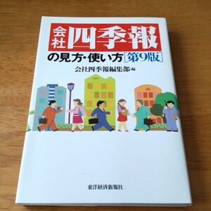 会社四季報の見方・使い方