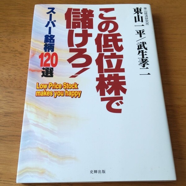 この低位株で儲けろ! スーパー銘柄120選 東山一平 / 武生孝二