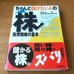 ちゃんと儲けたい人のための株投資戦略の基本 藤本 壱