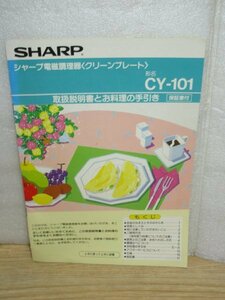 シャープ■クリーンプレートCY-101　取扱説明書・料理の手引き