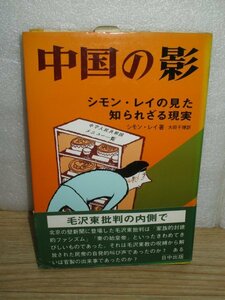 初版帯付■1972年：毛沢東支配下の中国ルポ「中国の影」　シモン・レイ/日中出版　文化大革命下の大陸の実情