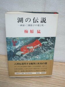 初版帯付■梅原猛　画家・三橋節子の愛と死「湖の伝説」新潮社/昭和51年　癌による隻腕の画家