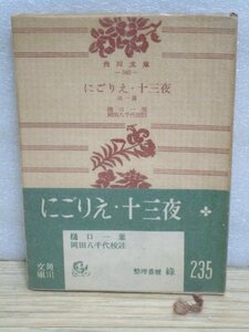 希少本：緑帯■樋口一葉/岡田八千代校註「にごりえ・十三夜　他一篇（大つごもり）」角川文庫/昭和30年6版