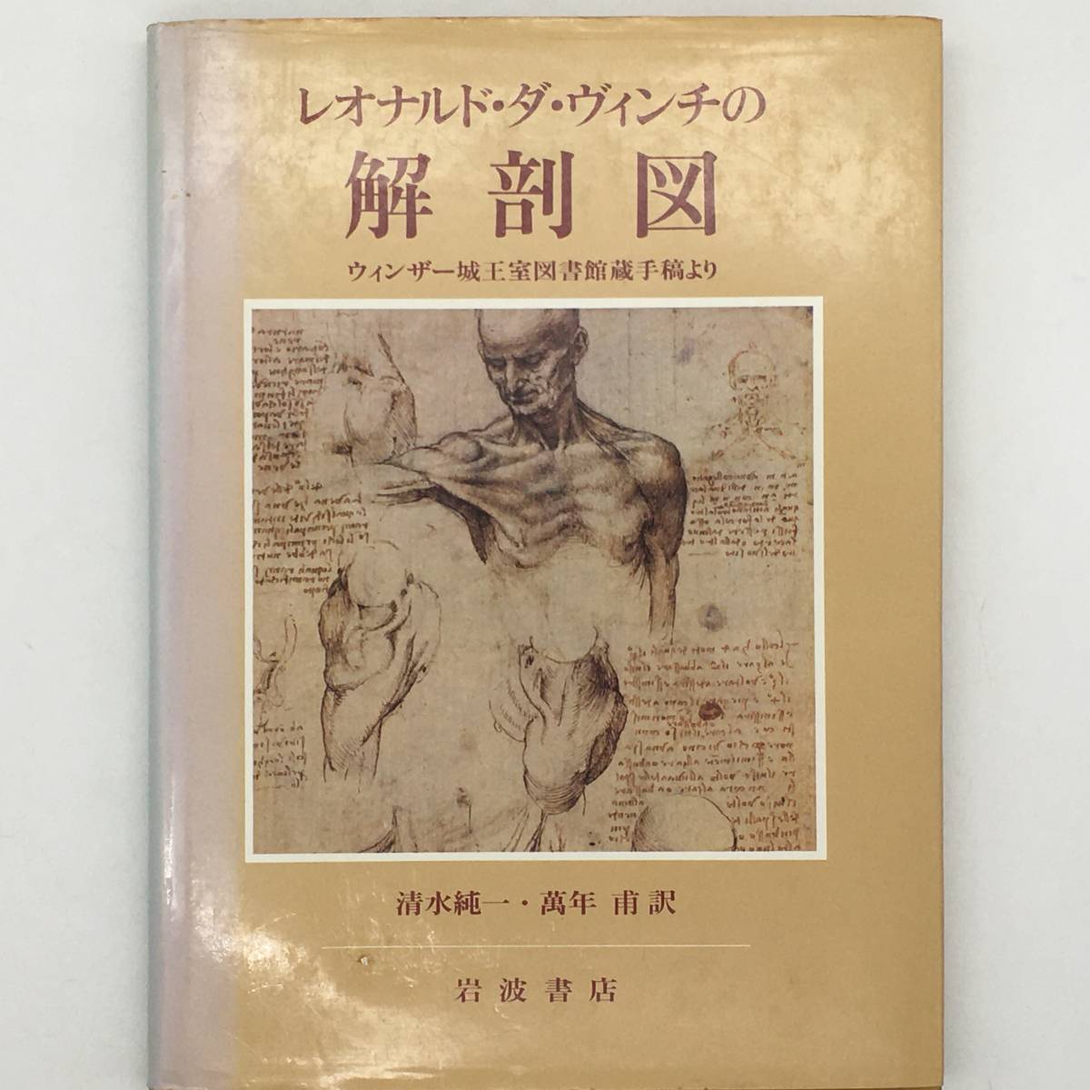 品質保証 3000部限定 人体解剖図集 レオナルド ダ ヴィンチ 1964年 画集 Www Aicammo Com