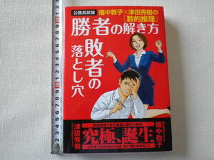 公務員 試験　勝者の解き方敗者の落とし穴　単行本●送料185円●同梱大歓迎