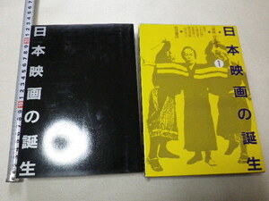 講座日本映画①　日本映画の誕生 単行本●送料198円●同梱大歓迎