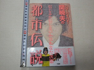 ハローバイバイ・関暁夫の都市伝説 信じるか信じないかはあなた次第　単行本●送料185円