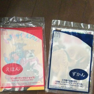 マック マクド マクドナルド ハッピーセット 小学館の図鑑 NEO 恐竜 & 絵本どっきリサイクルショップ 2冊セット