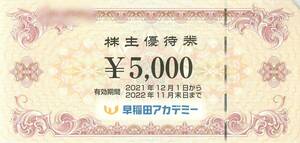 最新2022.11.30迄 早稲田アカデミー 株主優待券 5000円分 野田クルゼ