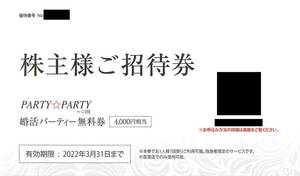 最新2022.3.31迄 IBJ 株主優待 婚活パーティ無料券 4000円相当 PARTY☆PARTY 1-2枚