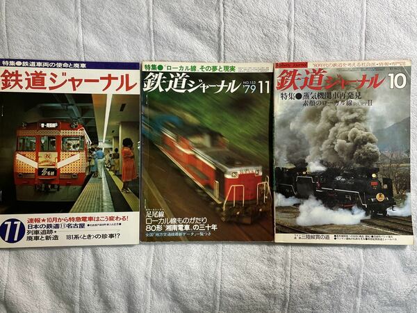 鉄道 ジャーナル 153 176 車両 廃車 ローカル 線 蒸気 機関車 3冊 蒸機 国鉄