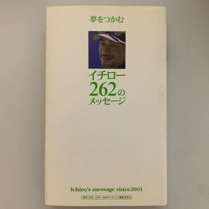 夢をつかむ イチロー262のメッセージ