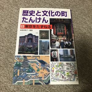 歴史と文化の町　たんけん　5 東京をたずねる　藤森陽子　1000