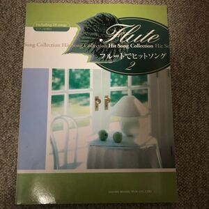 フルートでヒットソング　2 ピアノ伴奏付　宇多田ヒカル　浜崎あゆみ　他　2000