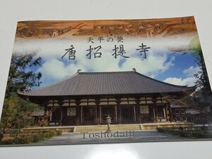 値下げ新品★唐招提寺パンフレット★