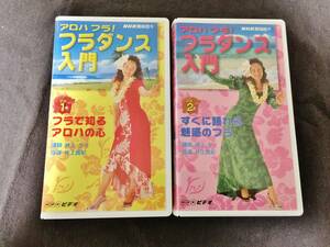 ★ NHK フラダンス入門 アロハ フラ！ Vol.1&2 VHS ビデオテープ 2本セット