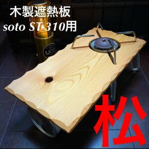 SOTO ST-310用 木製遮熱板 95