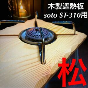 SOTO ST-310用 木製遮熱板 103