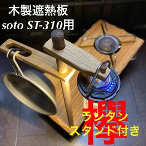 SOTO ST-310用 木製遮熱板 106 ランタンスタンド付き