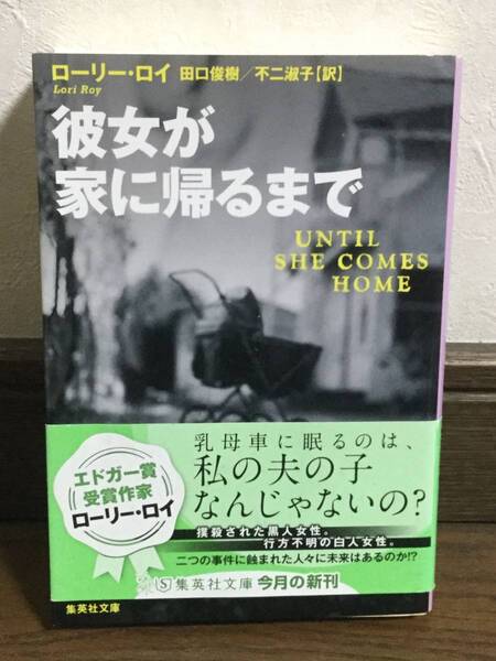 ☆彼女が家に帰るまで☆ローリー・ロイ:著(エドガー賞受賞作家)☆田口俊樹/不二淑子:訳☆集英社☆2016年4月25日初版発行☆送料無料