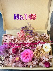 No.143ドライフラワー プリザーブドハンドメイド 花材 ハーバリウム