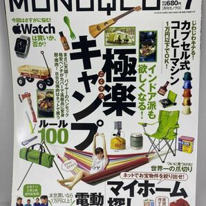 MONOQLO 月刊モノクロ 2015年7月号 晋遊舎 極楽キャンプ マイホーム探し 電動歯ブラシ アウトドア