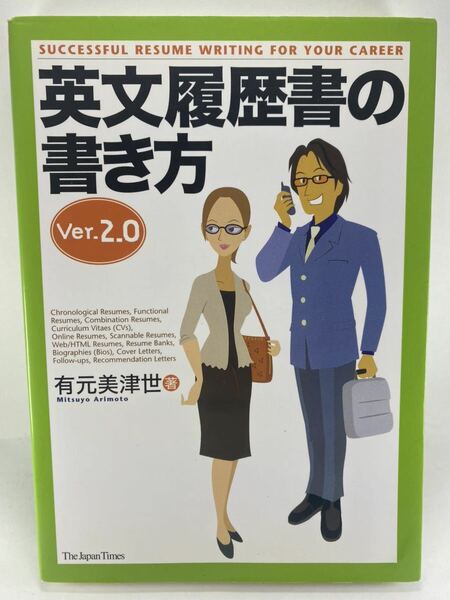 英文履歴書の書き方 Ver. 2.0　有元美津世 ジャパンタイムズ 英語 CV レジュメ カバーレター 外資系 就活 職務経歴書 面接