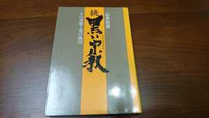 石井岩重『続 黒い宗教』 （AA出版株式会社、1985年）　初版　カバー 新宗教 カルト