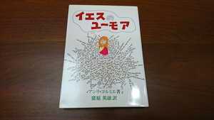 アンリ・コルミエ（猪原英雄訳）『イエスのユーモア』（中央出版社、1993年）　2刷　カバー