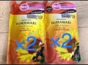 ディアボーテヒマワリHIMAWARIひまわりリッチ&リペアシャンプーコンディショナー詰め替え4点