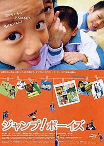 『ジャンプ！ボーイズ』日本劇場ポスター・B2/リン・ユゥシェン監督