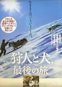 『狩人と犬、最後の旅』日本劇場ポスター・雪山Ver.・B2/ニコラス・ヴァニエ監督、ノーマン・ウィンター