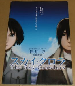 『スカイ・クロラ The Sky Crawlers』プレスシート・B４/押井守監督、菊地凛子、加瀬亮