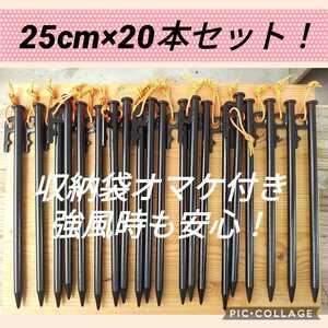 25cm スチールペグ 風に強い 安定感抜群 新品未使用送料込み 20本