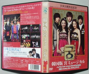 韓国版 宮 ミュージカルのハイライト&メイキング(ユンホ,キム・ドンホ,ラン)レンタル版 DVD