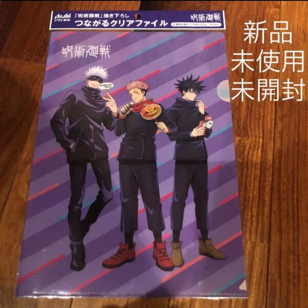 新品未使用未開封 呪術廻戦 クリアファイル アサヒ飲料 ノベルティ