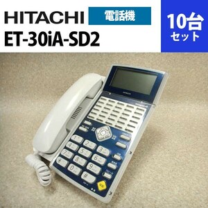 【中古】ET-30iA-SD2 日立/HITACHI iA 30ボタン標準電話機 10台セット【ビジネスホン 業務用 電話機 本体】