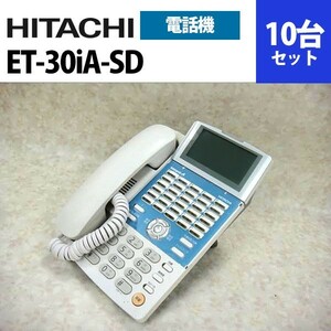 【中古】ET-30iA-SD 日立/HITACHI iA 30ボタン標準電話機 10台セット【ビジネスホン 業務用 電話機 本体】